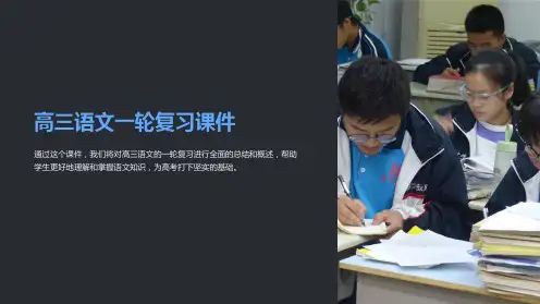 高三语文一轮复习课件