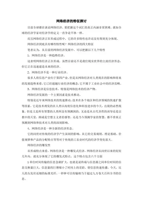 最新-网络经济的特征探讨 精品