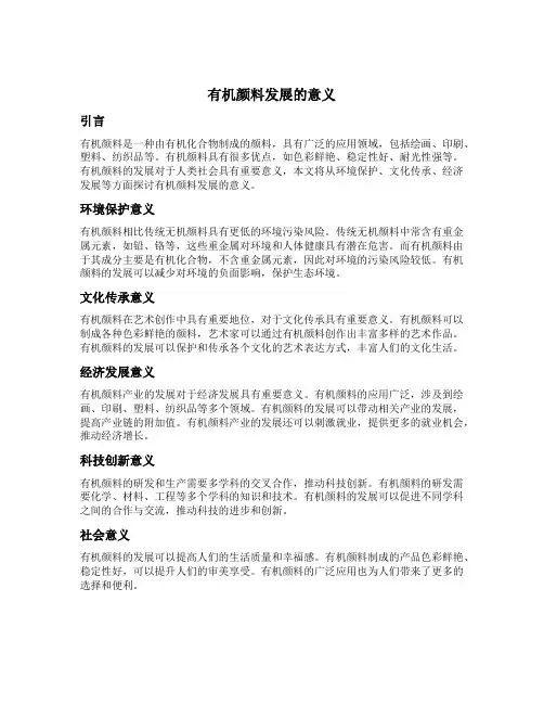 有机颜料发展的意义