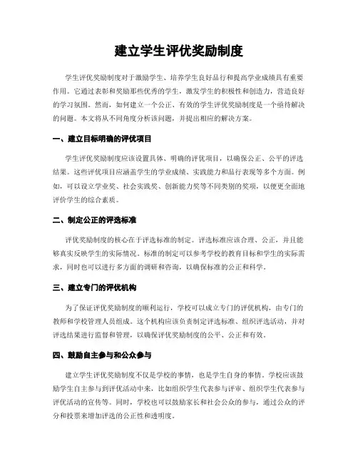建立学生评优奖励制度