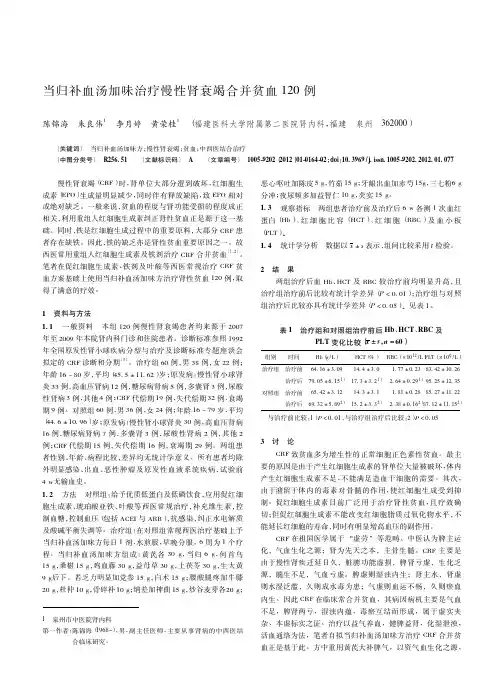 当归补血汤加味治疗慢性肾衰竭合并贫血120例
