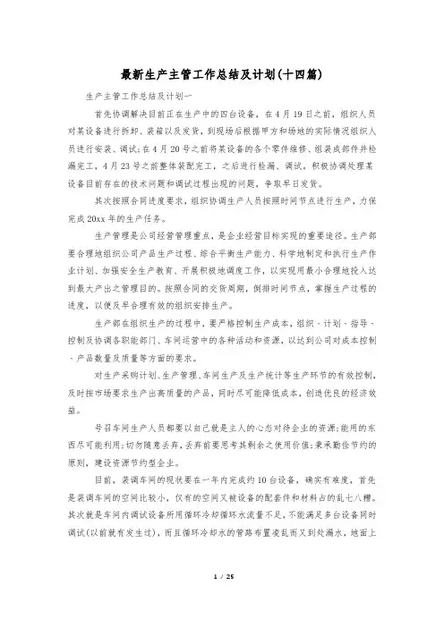 最新生产主管工作总结及计划(十四篇)