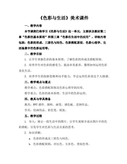 《色彩与生活》美术课件