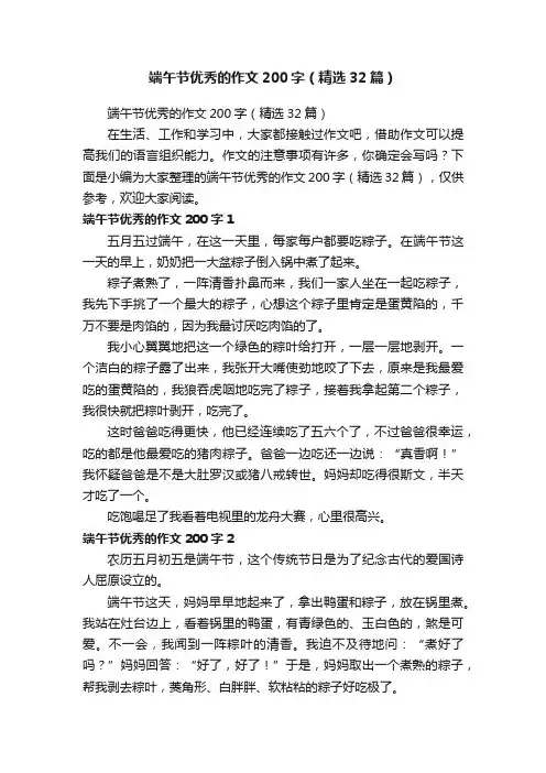 端午节优秀的作文200字（精选32篇）