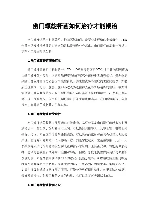 幽门螺旋杆菌如何治疗才能根治