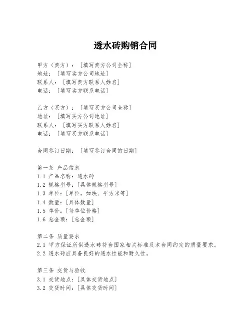 透水砖购销合同
