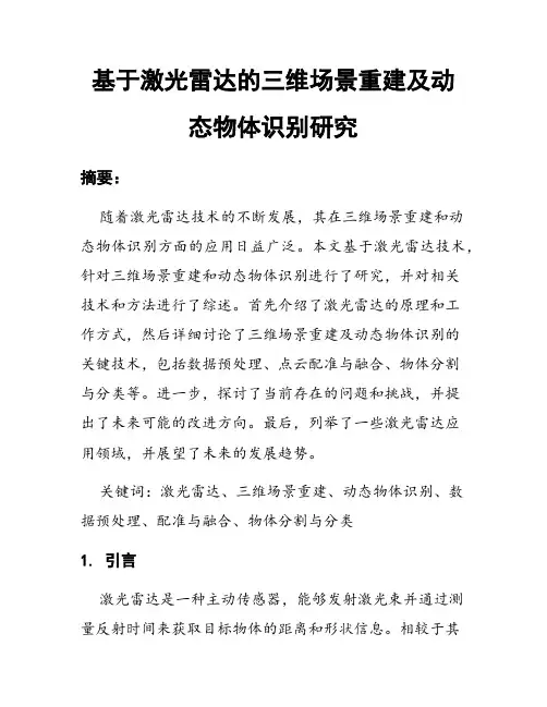 基于激光雷达的三维场景重建及动态物体识别研究