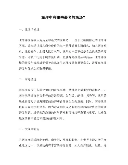 海洋中有哪些著名的渔场？