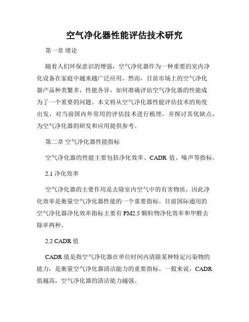 空气净化器性能评估技术研究