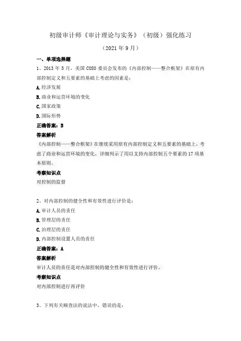 初级审计师-《审计理论与实务》(初级)强化练习(2021年9月)