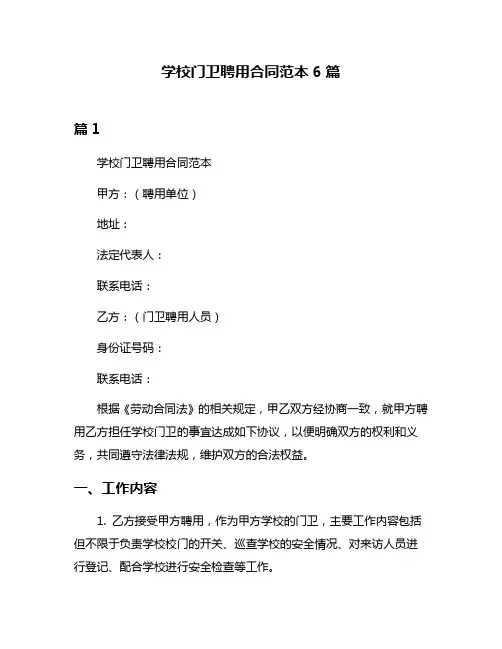 学校门卫聘用合同范本6篇
