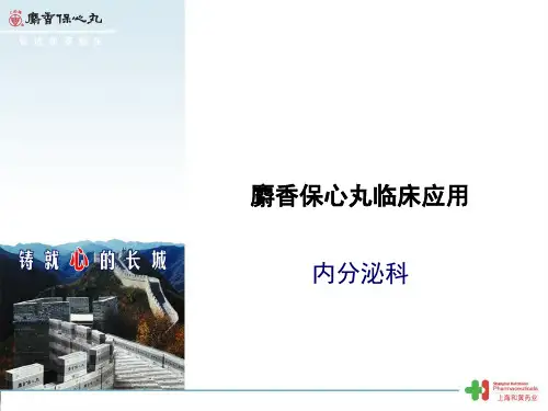 麝香保心丸_内分泌科_0309