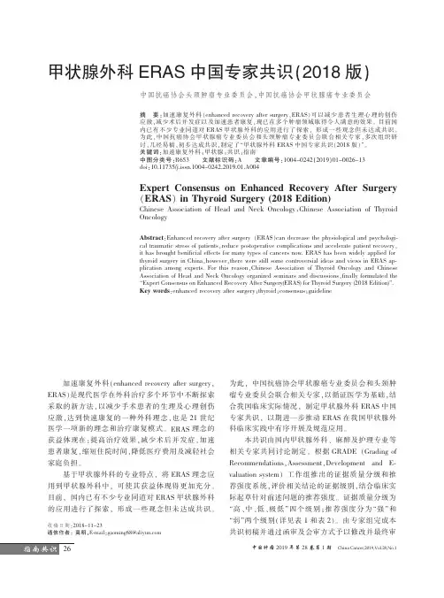甲状腺外科中国专家共识版