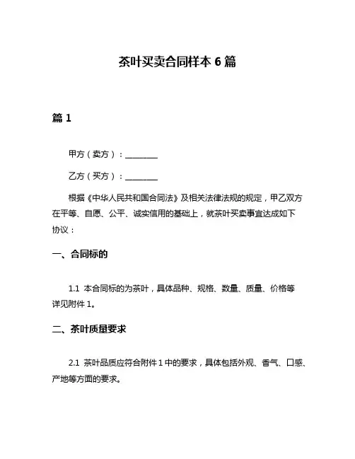 茶叶买卖合同样本6篇