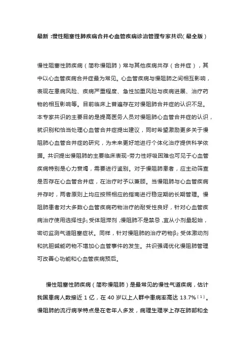 最新：慢性阻塞性肺疾病合并心血管疾病诊治管理专家共识(最全版)