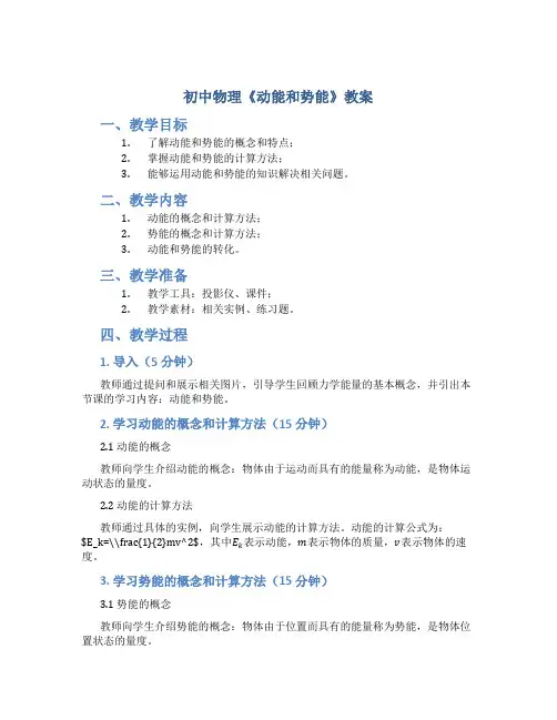 初中物理《动能和势能》教案