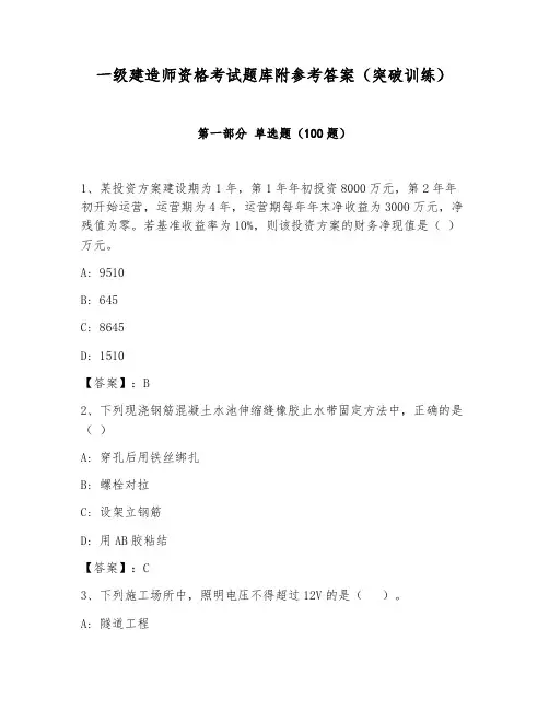 一级建造师资格考试题库附参考答案(突破训练)