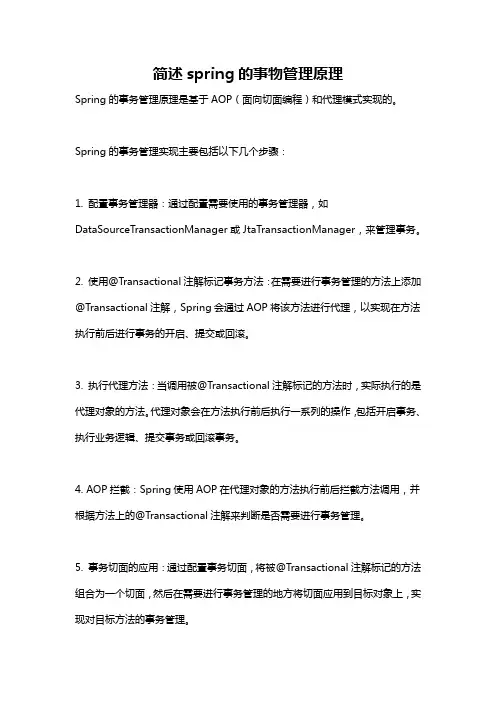 简述spring的事物管理原理