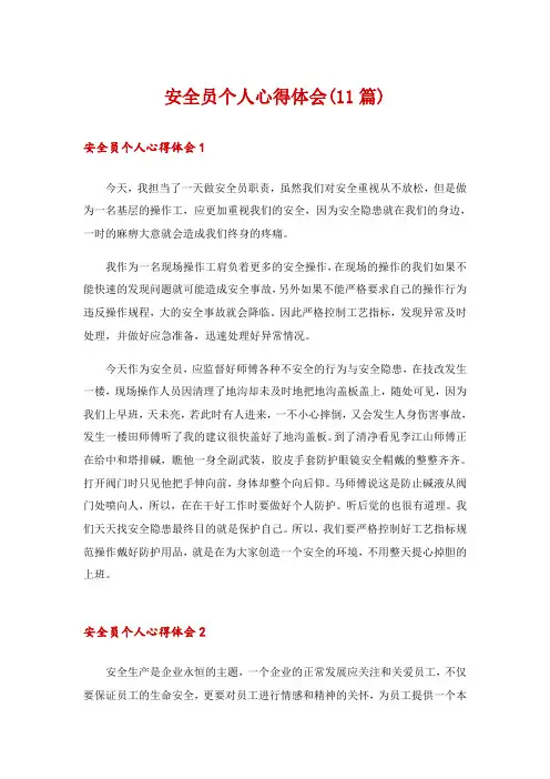 安全员个人心得体会(11篇)
