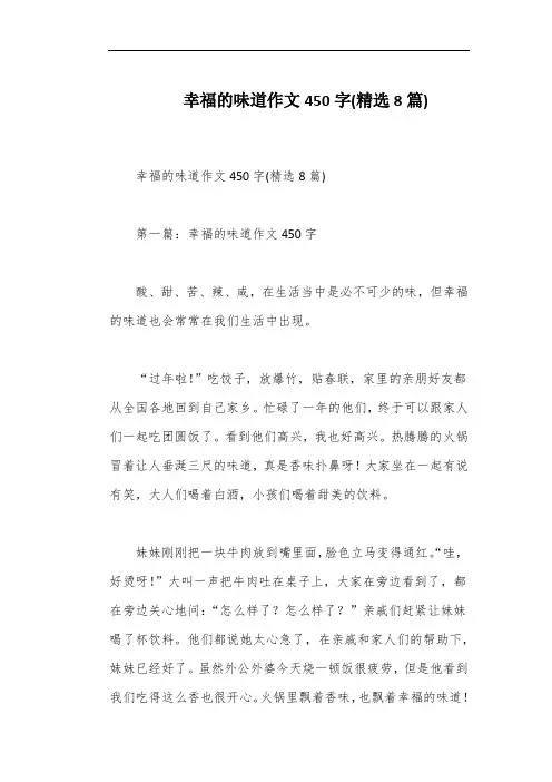 幸福的味道作文450字(精选8篇)