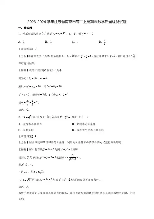 2023-2024学年江苏省南京市高二上学期期末数学质量检测试题(含解析)
