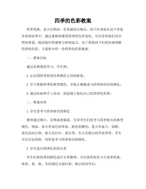 四季的色彩教案