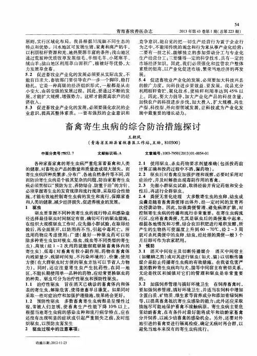 畜禽寄生虫病的综合防治措施探讨