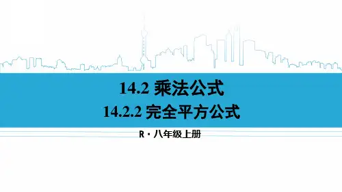 八年级数学上册教学课件《完全平方公式》
