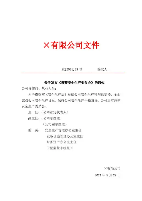 《调整安全生产委员会》的通知,安委会职责及组织机构图