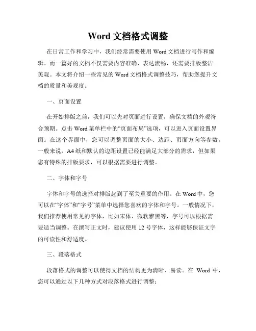 Word文档格式调整