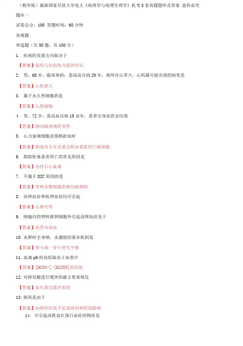 (2021更新)最新国家开放大学电大《病理学与病理生理学》机考3套真题题库及答案3