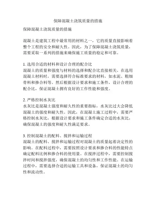 保障混凝土浇筑质量的措施