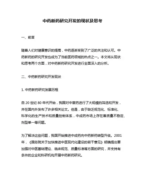 中药新药研究开发的现状及思考