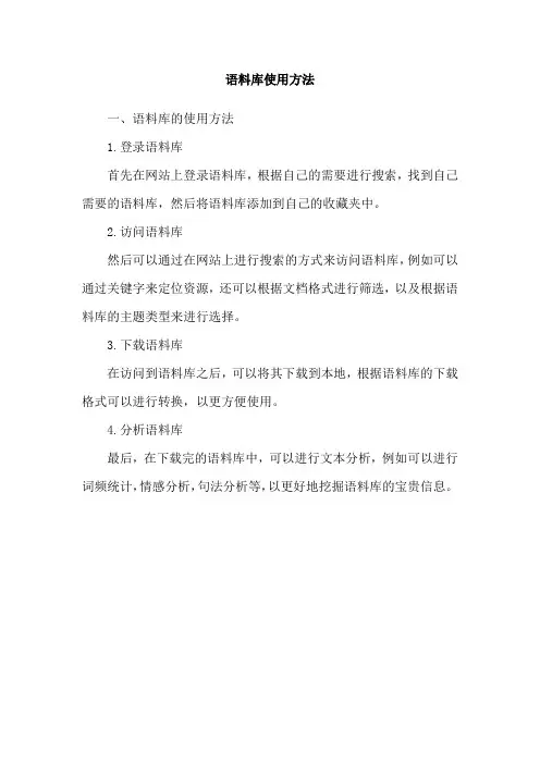 语料库使用方法