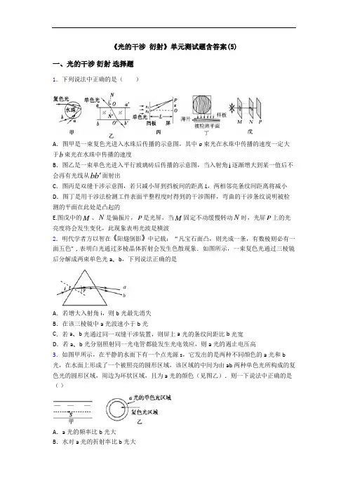 《光的干涉 衍射》单元测试题含答案(5)