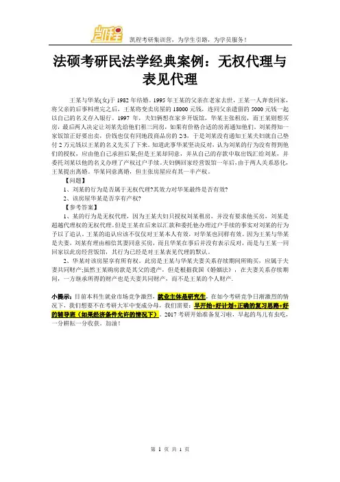 法硕考研民法学经典案例：无权代理与表见代理