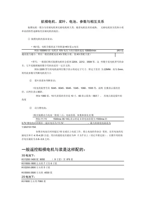 航模电机、桨叶、电池、参数与相互关系