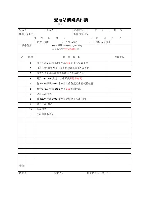 变电站倒闸操作票PT停电 倒闸操作票