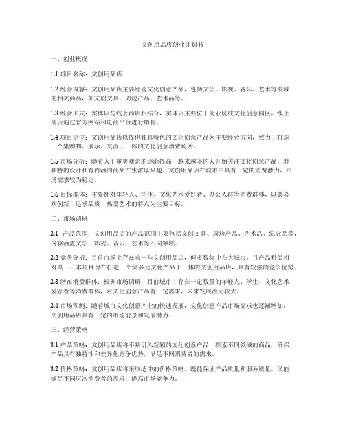 文创用品店创业计划书