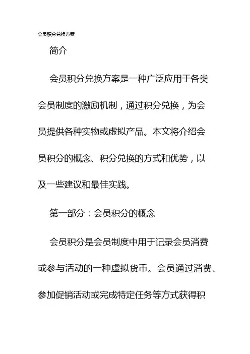 会员积分兑换方案