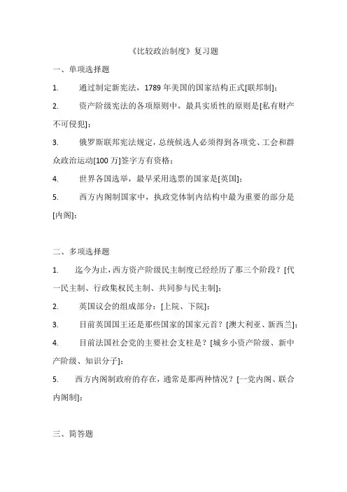 《比较政治制度》复习题