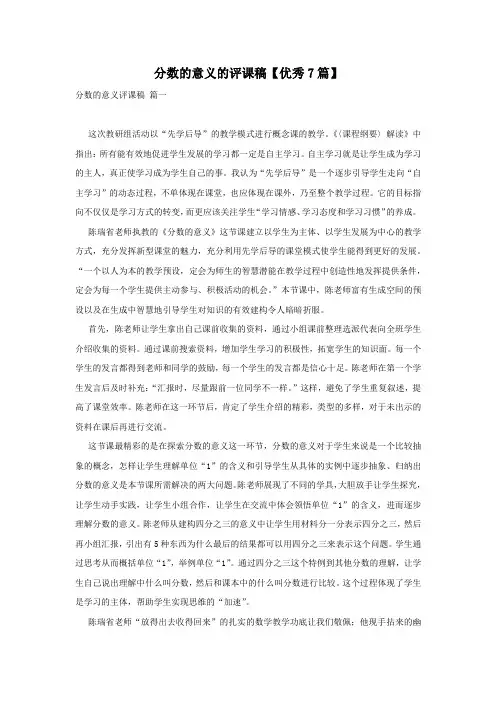 分数的意义的评课稿【优秀7篇】
