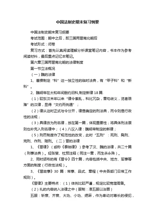 中国法制史期末复习纲要