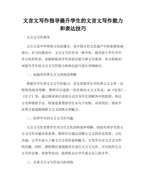 文言文写作指导提升学生的文言文写作能力和表达技巧
