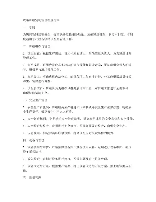 铁路班组定制管理制度范本