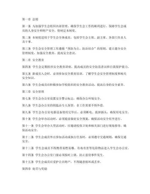 学生会安全管理制度