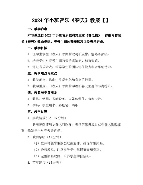 2024年小班音乐《春天》教案【】