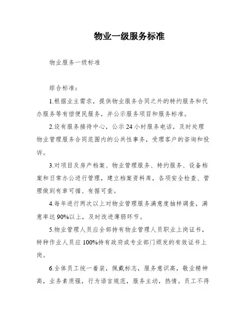 物业一级服务标准