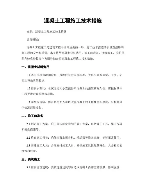 混凝土工程施工技术措施