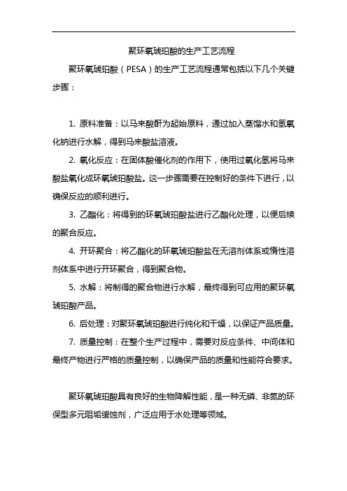 聚环氧琥珀酸的生产工艺流程